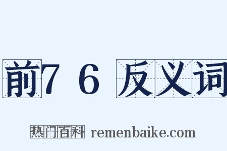 前76反义词是什么意思的图片